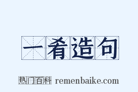一肴造句是什么意思的图片